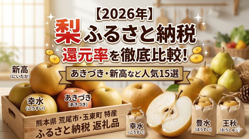 【2026年】ふるさと納税「梨」還元率を徹底比較！あきづき・新高など人気15選