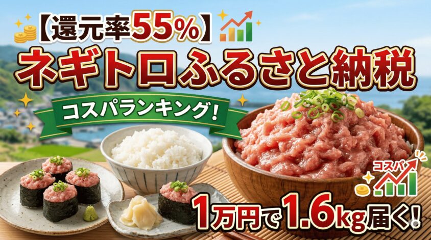 【還元率55%】ネギトロふるさと納税コスパランキング！1万円で1.6kg届く大容量も