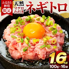 ネギトロ まぐろ 約 1.6kg（16パック）　静岡県藤枝市