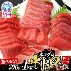 訳あり 本マグロ 中トロ 700g〜　福島県いわき市