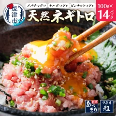 天然まぐろ使用！ネギトロ 1.4kg　静岡県焼津市