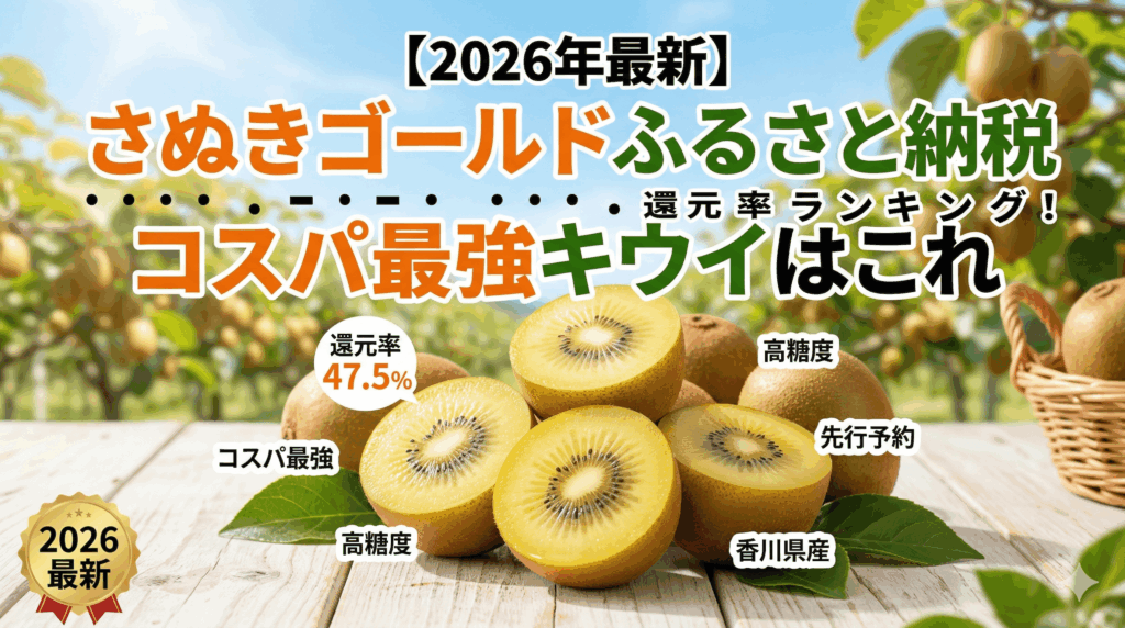 【2026年最新】さぬきゴールドふるさと納税還元率ランキング！コスパ最強キウイはこれ