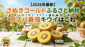 【2026年最新】さぬきゴールドふるさと納税還元率ランキング！コスパ最強キウイはこれ
