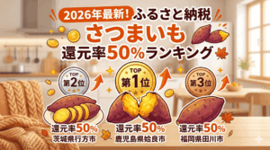 さつまいもふるさと納税還元率ランキング！紅はるかなどコスパ最強の返礼品(2026年版)