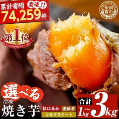 選べる 冷凍焼き芋 1〜3kg