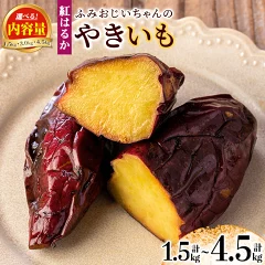 ふみおじいちゃんのやきいも(計1.5kg or 3.0kg or 4.5kg)