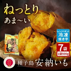 焼き芋 冷凍 約500g×7袋 種子島 安納芋使用