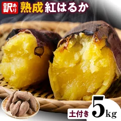 訳あり 紅はるか 熟成 5kg