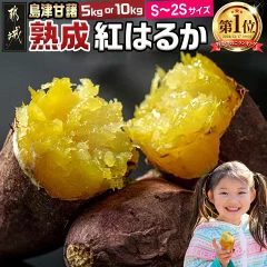 島津甘藷 熟成紅はるか ≪S〜2S≫ 小さめサイズ 5kg
