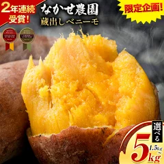 なかせ農園の蔵出しベニーモ 選べる 約1.5kg