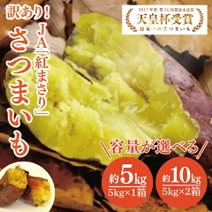 【訳あり】行方かんしょ「紅まさり」さつまいも約5kg