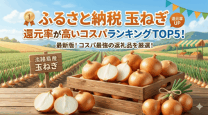 ふるさと納税玉ねぎ還元率ベスト5！コスパ重視の玉ねぎカテゴリ別特選
