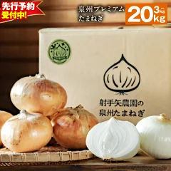 射手矢さんちの泉州プレミアムたまねぎ