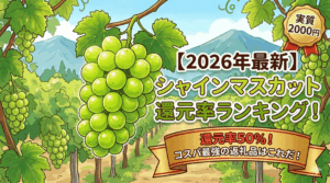 ふるさと納税シャインマスカット還元率TOP5を発表！コスパ抜群のおすすめランキングで賢く寄付！