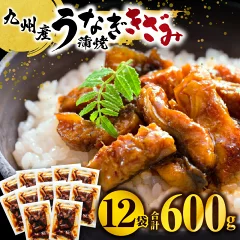 九州産うなぎ蒲焼きざみ 合計600g 宮崎県宮崎市