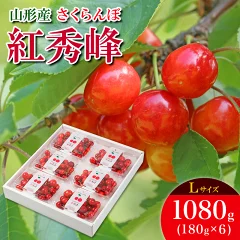 さくらんぼ 紅秀峰 L 1080g(180g×6) FS25-536