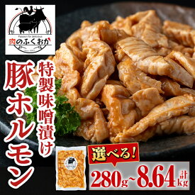 鹿児島県肝付町
豚ホルモン 自家製味噌ダレ味付き
