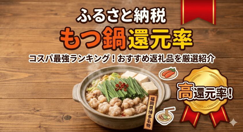 ふるさと納税でお得なもつ鍋還元率コスパランキング！絶対に損しない返礼品を紹介