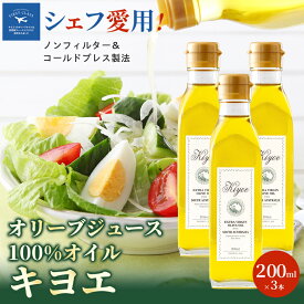 大阪府茨木市
『キヨエ』 エキストラバージンオリーブオイル200ml×3本