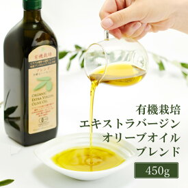 岡山県瀬戸内市
オリーブオイル 有機栽培 エキストラバージン オリーブ オイル ブレンド 450g