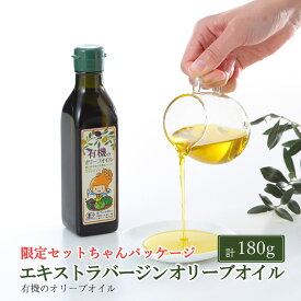岡山県瀬戸内市
オーガニック 有機 エキストラバージン オリーブオイル 180g