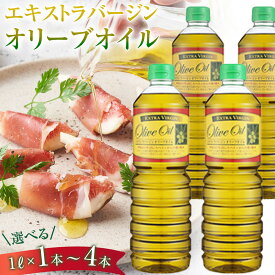 香川県小豆島町
エキストラバージンオリーブオイル 1L(1本～4本） スペイン産
