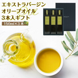 香川県小豆島町
エキストラバージン（EXV）オリーブオイル3本入ギフト（150ml×3本）スペイン産