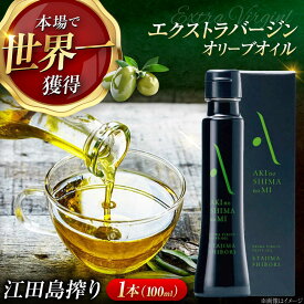 広島県江田島市
オリーブオイル エクストラバージンオリーブオイル 江田島搾り 100ml