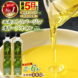 福井県坂井市
オリーブオイル エキストラバージンオリーブオイル 450ml