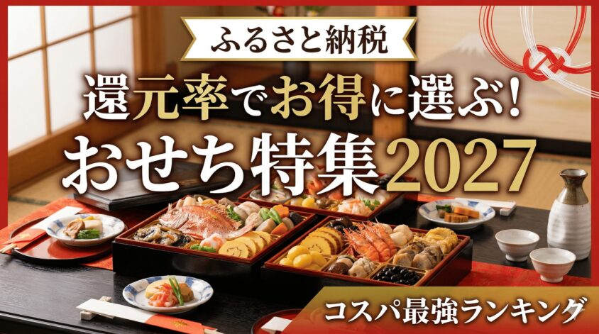 【2027最新】ふるさと納税おせち還元率ランキング！コスパ最強の福岡お節を紹介