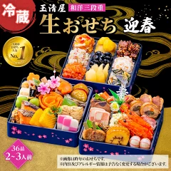 【 玉清屋 】 生おせち 迎春 和洋三段重 36品