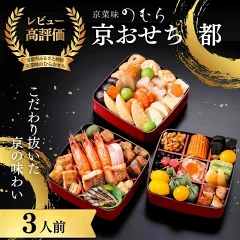 共同企画おせち 都(三段重・3人前)