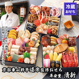 【京料理 道楽】6.5寸冷蔵おせち 平安祝重「清新」