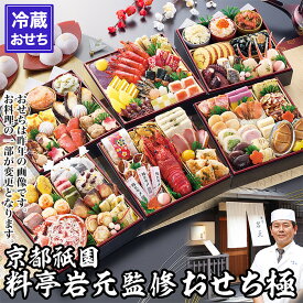 【京都祇園 岩元】冷蔵おせち六段重「極」約7～8人前
