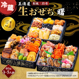 【 玉清屋 】 生おせち 曙 和風三段重 40品