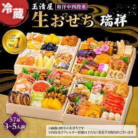 【 玉清屋 】 生おせち 瑞祥 和洋中四段重 57品