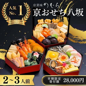 【早割9月末まで】おせち 八坂(三段重・2～3人前)