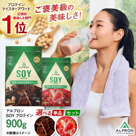 選べるフレーバー ALPRON SOY(900g)
島根県雲南市