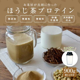 お茶屋がつくる ほうじ茶プロテイン 900g
滋賀県甲賀市