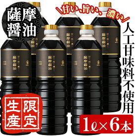 サクラカネヨ 薩摩醤油6本セット (1L×6本)