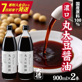 丸大豆醤油（濃口）900ml×2本