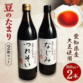 国産豆のたまり 2種セット