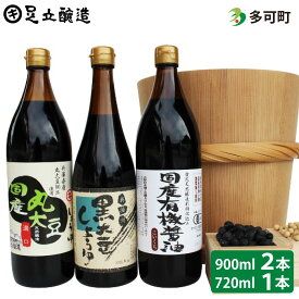 国産有機醤油と黒大豆しょうゆ詰め合わせ