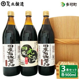 国産有機醤油詰め合わせ(327)