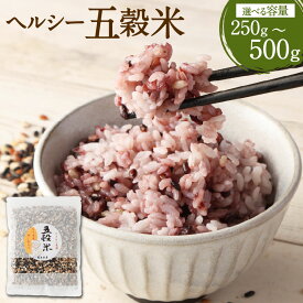 ヘルシー 五穀米 250g／500g
熊本県湯前町