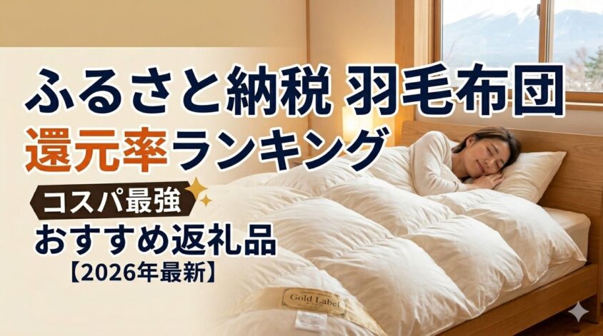 失敗しない羽毛布団のふるさと納税！高還元率のコスパ最強ランキング