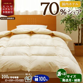 5つ星高級ホテル多数採用国内シェア70％ 羽毛布団 北海道滝川市