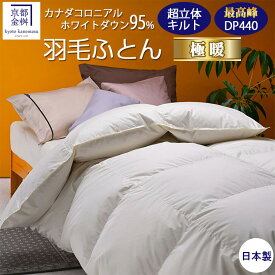 より軽く暖か 高評価 ★4.8以上 京都金桝 羽毛布団 京都府亀岡市