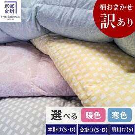 【訳あり】＜京都金桝＞柄お任せ 羽毛布団 京都府亀岡市