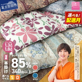緊急支援 羽毛布団 本掛け 山梨県富士吉田市